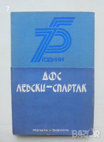 Книга 75 години ДФС "Левски-Спартак" - Наталия Петрова и др. 1986 г., снимка 1 - Други - 46678518