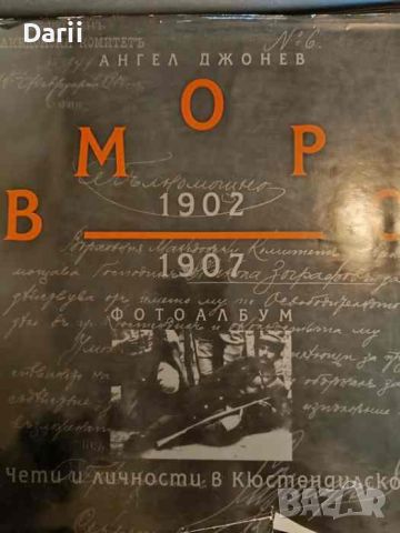 ВМОРО 1902-1907. Чети и личности в Кюстендилско- Ангел Джонев, снимка 1 - Българска литература - 46087318