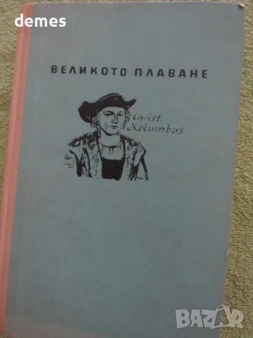 Занаида Шишова - "Великото плаване", снимка 2 - Художествена литература - 48437375