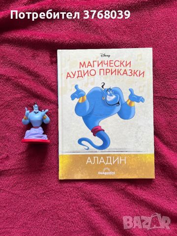 Книжка с фигурка Аладин от Магически аудио приказки на Дисни , снимка 1 - Детски книжки - 46111403