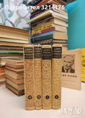 Съчинения на Елинъ Пелинъ. Том 3 - Елин Пелин (1938), снимка 6 - Българска литература - 49648911