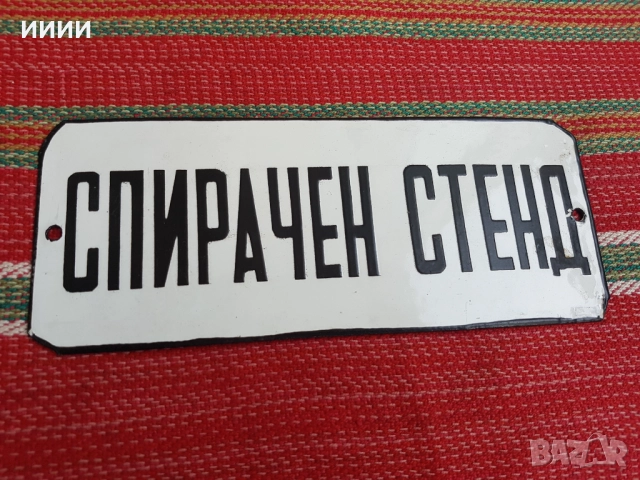 Емайлирана табела 02