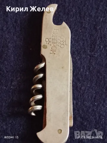 Старо джобно ножче от соца ВИНПРОМ за КОЛЕКЦИЯ ДЕКОРАЦИЯ БИТОВ КЪТ 47644, снимка 8 - Други ценни предмети - 49706056