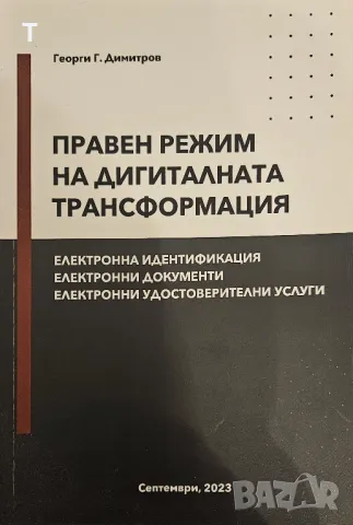 Правен режим на дигиталната трансформация - Георги Г. Димитров, снимка 1 - Енциклопедии, справочници - 47123387