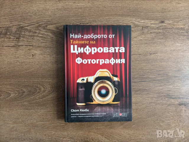 Скот Келби - Най-Доброто от Тайните на Цифровата Фотография книга, снимка 1 - Специализирана литература - 48730190