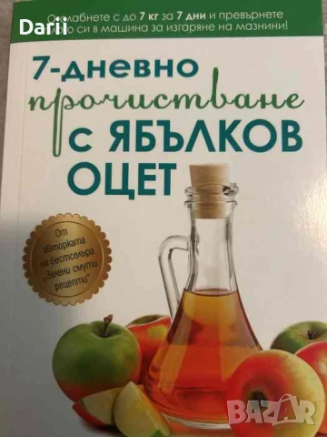 7-дневно прочистване с ябълков оцет- Джей Джей Смит