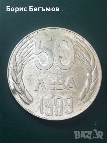България 50 лева 1989