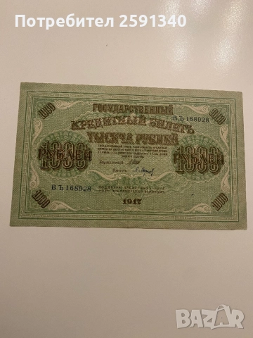 Русия банкнота 1000 рубли 1917