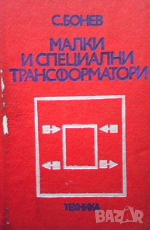 Малки и специални трансформатори, снимка 1 - Специализирана литература - 45951501