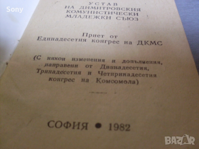 Стар устав на Д.К.М.С.- 1982г., снимка 7 - Антикварни и старинни предмети - 52681681