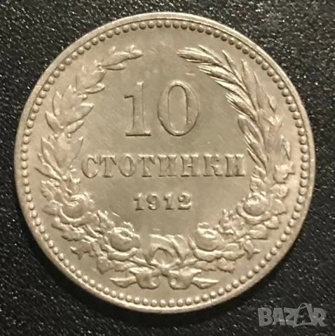 10 стотинки 1912 г.