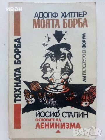 Тяхната борба - Адолф Хитлер и Йосиф Сталин - 1991г., снимка 1 - Други - 46574185