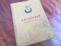 ТОЛСТОЙ 0906251720, снимка 3