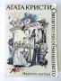 Свидетел на обвинението - Агата Кристи - 1979г., снимка 1