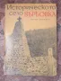 Историческото село Върбовка, снимка 1
