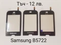 Тъч скрийн за Samsung F490,B5310 Corby Pro,B5722,B7722,C3510,C3500,B3410,E2652,M8800 Pixon, M8910 , снимка 3