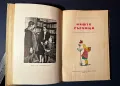 Стара Книга Наште Сърчица / Доре Габе 1957 г., снимка 4