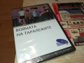 В0ЙНАТА НА ТАРАЛЕЖИТЕ ДВД 1209251022, снимка 3