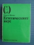 Естетическият вкус -Георги Мичев, снимка 1