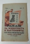 Разкази за животнитѣ и растенията - 17 книжки от 1933, 1934, 1935, 1936 и 1937 г., снимка 3