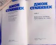 Джон Стайнбек-Избрани творби в 3 тома, снимка 5