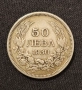 Сребърна монета - 50 Лева ( 1930 година ) ! , снимка 2