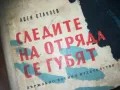 СЛЕДИТЕ НА ОТРЯДА СЕ ГУБЯТ-КНИГА 0310240841, снимка 4