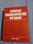 Кратък политически речник , снимка 1