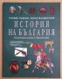 Истотия на България Енциклопедия за малки и пораснали деца  Пламен Павлов, снимка 1 - Художествена литература - 45972813
