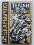 Тарзан воюва в джунглата - Едгар Бъроуз - 1991г., снимка 1