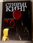 То. Книга 2 Стивън Кинг, снимка 2