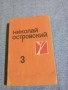 Николай Островски - избрано том 3, снимка 1