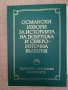 Османски извори за историята на Добруджа и североизточна България, снимка 1