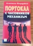 Антъни Бърджес - Портокал с часовников механизъм , снимка 1