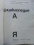 Българска Енциклопедия А - Я - 1974г., снимка 2