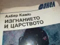 ИЗГНАНИЕТО И ЦАРСТВОТО 1901251922, снимка 5