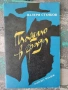 Разпродажба на книги по 2.50 евро за брой., снимка 16