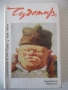 Книга "Съченения в три тома - том 3 - Чудомир" - 464 стр., снимка 1