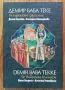 Демир Баба Теке - българският Ерусалим, Диана Гергова, Катерина Венедикова, снимка 1