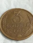 Монета 3 копейки 1982г. СССР рядка за КОЛЕКЦИЯ ДЕКОРАЦИЯ 39851, снимка 3