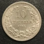 10 стотинки 1912 г., снимка 1