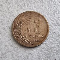 Монета 2. България. 3 стотинки . 1951 година., снимка 1 - Нумизматика и бонистика - 39471553