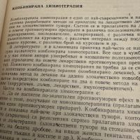 Наръчник по клинична химиотерапия на злокачествените тумори -проф.Ив.Христов, снимка 6 - Специализирана литература - 45297825