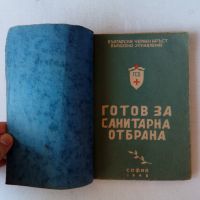 Готов за санитарна отбрана - учебник от 1948 + бонус конспект по местна противовъздушна отбрана, снимка 1 - Специализирана литература - 45382943