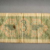 Банкнота - СССР - 3 рубли | 1938г., снимка 2 - Нумизматика и бонистика - 45891984