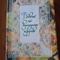 Българската кулинарна библия!, снимка 2 - Специализирана литература - 45400002