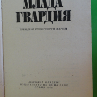 Александър Фадеев - Млада гвардия, снимка 2 - Художествена литература - 44940180