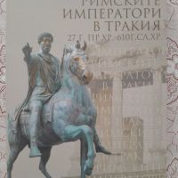 Иван Христов - Римските императори в Тракия 27 г. пр.Хр.-610, снимка 1 - Художествена литература - 45777998