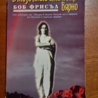 Две книги на Боб Фрисъл за 10 лева , снимка 1 - Езотерика - 45261351