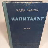 капиталът том 3 Карл Маркс, снимка 1 - Специализирана литература - 45255782